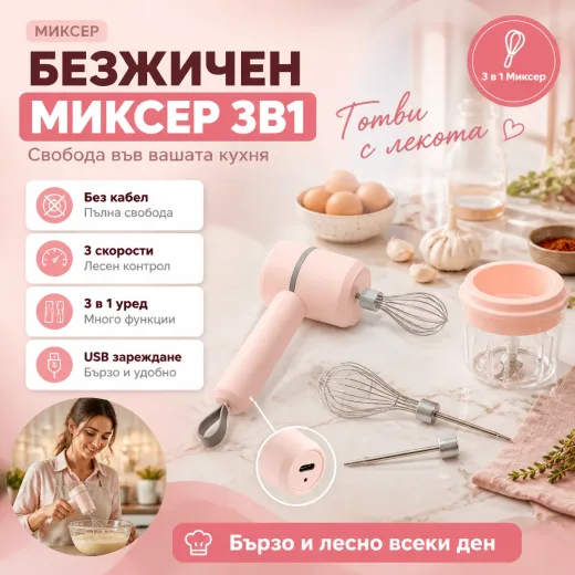 Ασύρματο φορητό μίξερ 3 σε 1 με πολυκόφτη