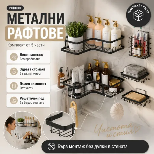 Μεταλλικοί οργανωτές μπάνιου 5 τεμαχίων