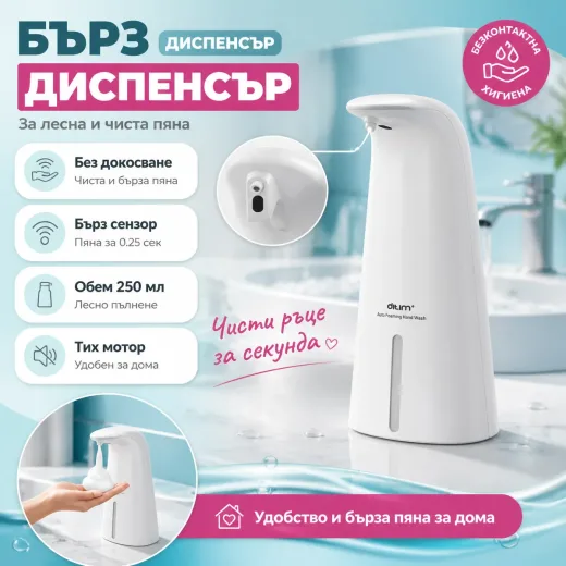 Αυτόματος διανεμητής αφρού με αισθητήρα 250 ml