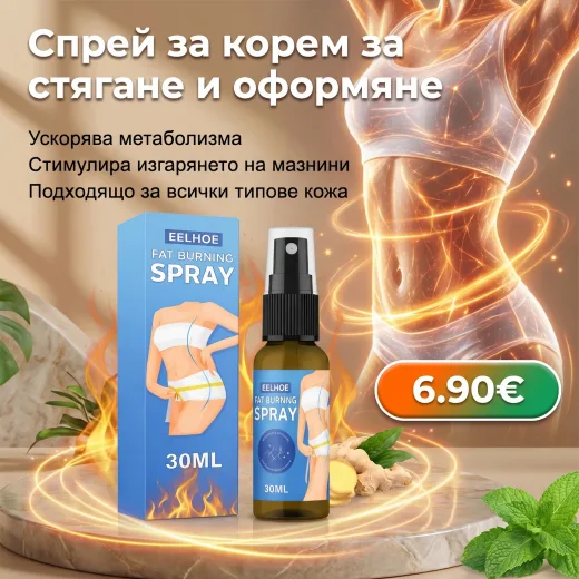 Σπρέι καύσης λίπους