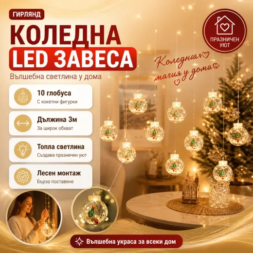 Χριστουγεννιάτικη κουρτίνα LED με 10 γλόμπους και φιγούρες