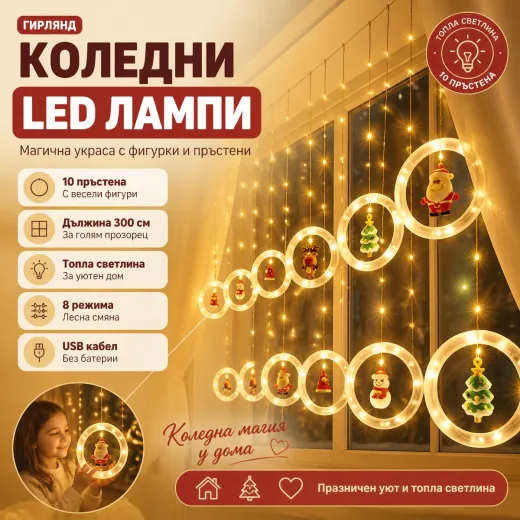 Χριστουγεννιάτικα λαμπάκια LED με κρίκους 300 cm