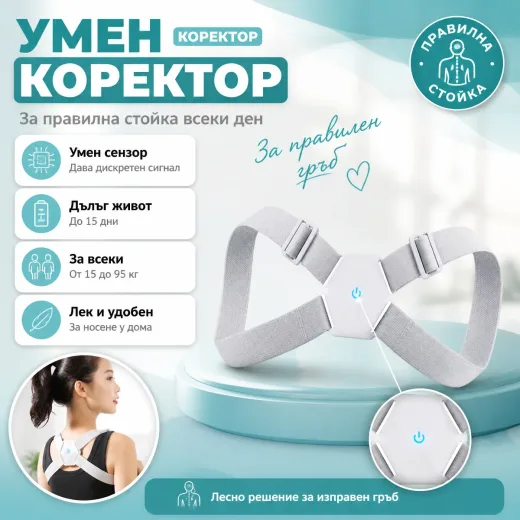 Έξυπνος διορθωτής στάσης πλάτης με αισθητήρα