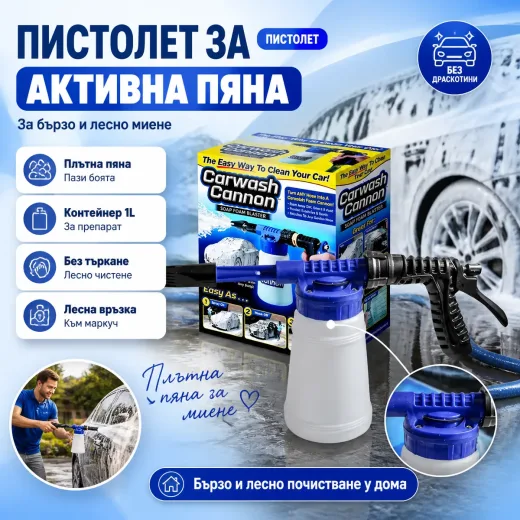 Πιστόλι πλυσίματος αυτοκινήτου με δοχείο αφρού