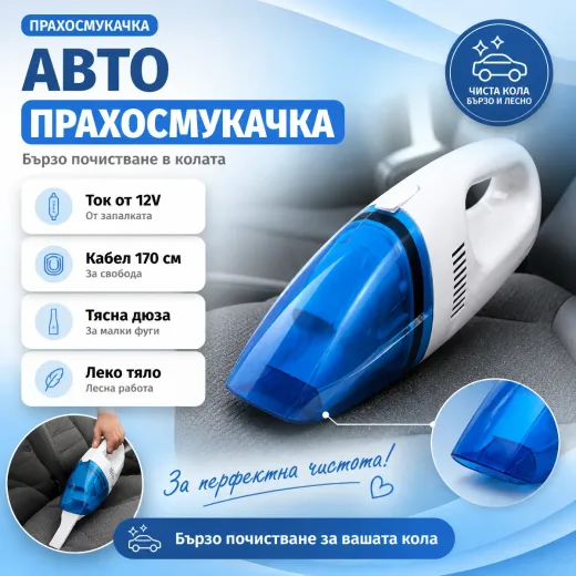 Φορητό σκουπάκι αυτοκινήτου 12V