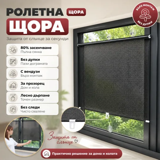 Ρολοκουρτίνα παραθύρου με βεντούζες