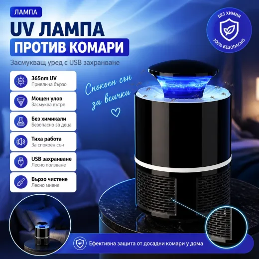 Αντικουνουπική λάμπα UV με αναρρόφηση και USB
