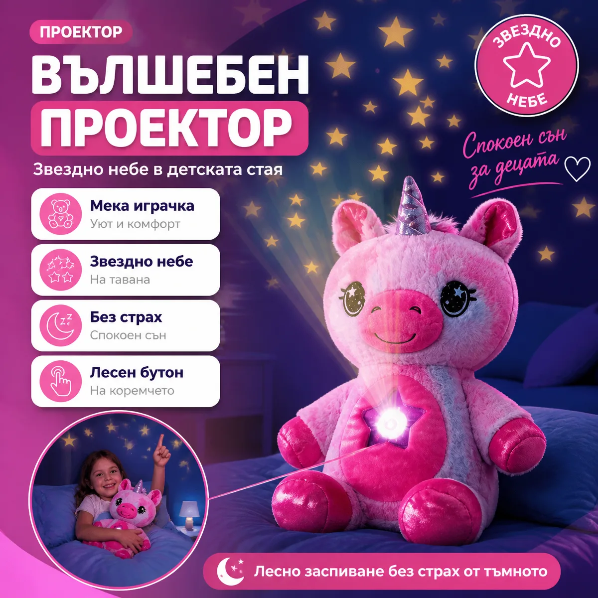Λούτρινο Παιχνίδι και Προβολέας Star Belly