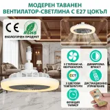 Μοντέρνος ανεμιστήρας οροφής με φωτισμό LED E27
