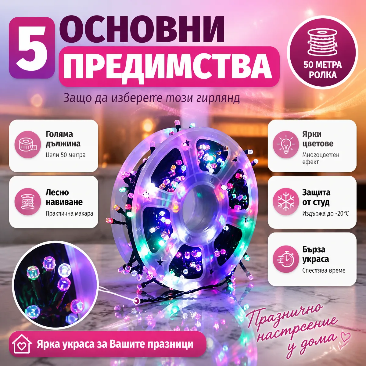 Πολύχρωμη γιρλάντα LED σε καρούλι 50 μέτρα