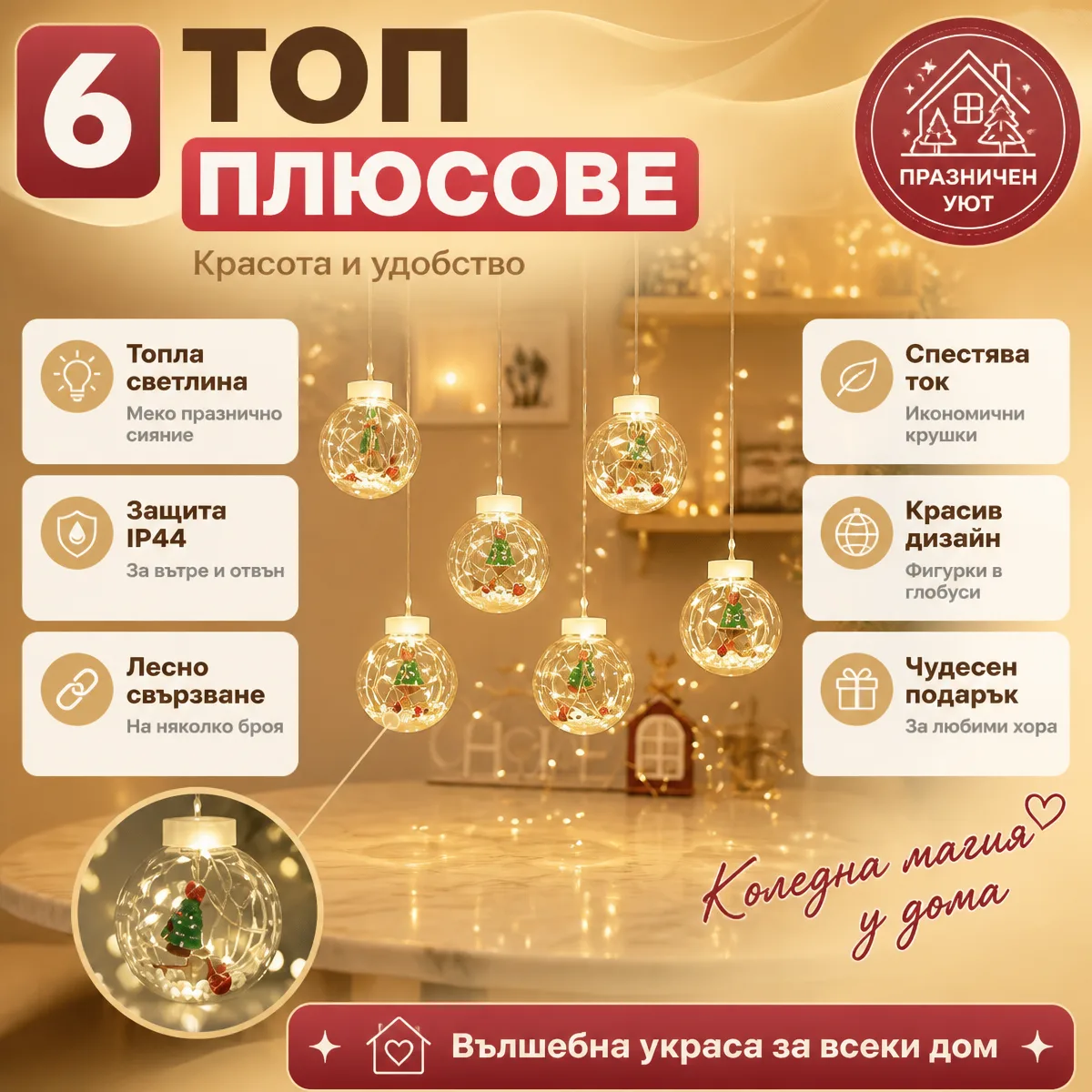 Χριστουγεννιάτικη κουρτίνα LED με 10 μπάλες και φιγούρες