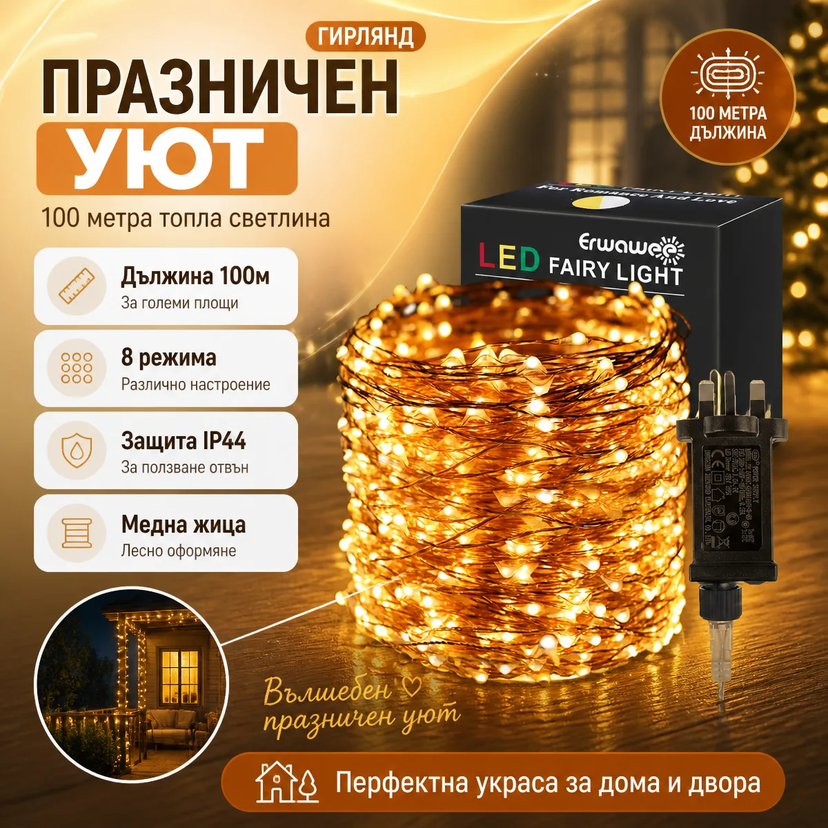 Χριστουγεννιάτικα λαμπάκια LED σε χάλκινο σύρμα 100m