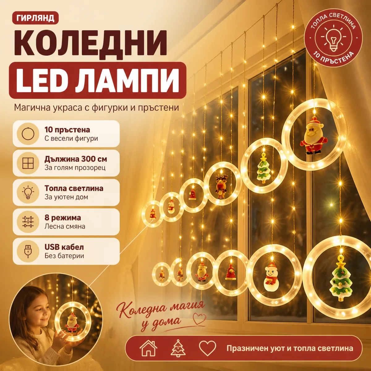 Χριστουγεννιάτικα λαμπάκια LED με δαχτυλίδια 300 cm