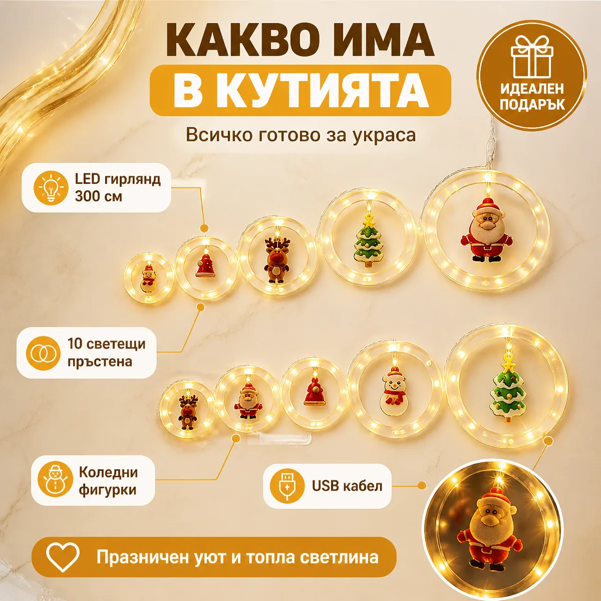 Χριστουγεννιάτικα λαμπάκια LED με δαχτυλίδια 300 cm