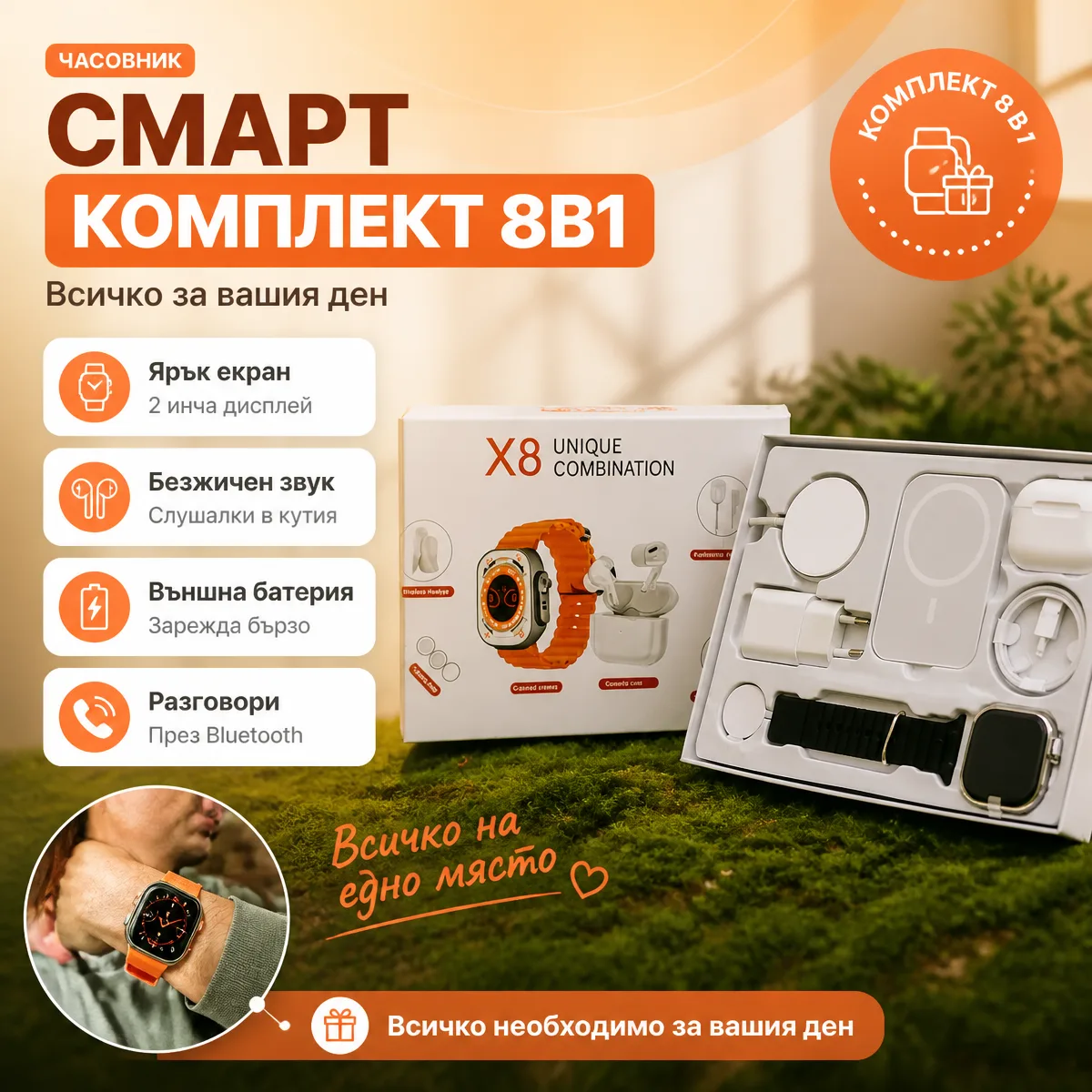 Σετ Smartwatch 8 σε 1 X8