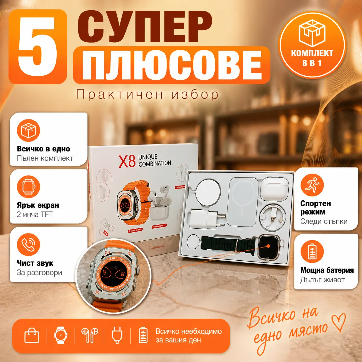 Σετ Smartwatch 8 σε 1 X8