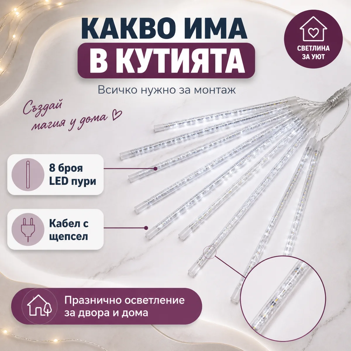 LED Φώτα Βροχή Μετεωριτών 8 τεμάχια