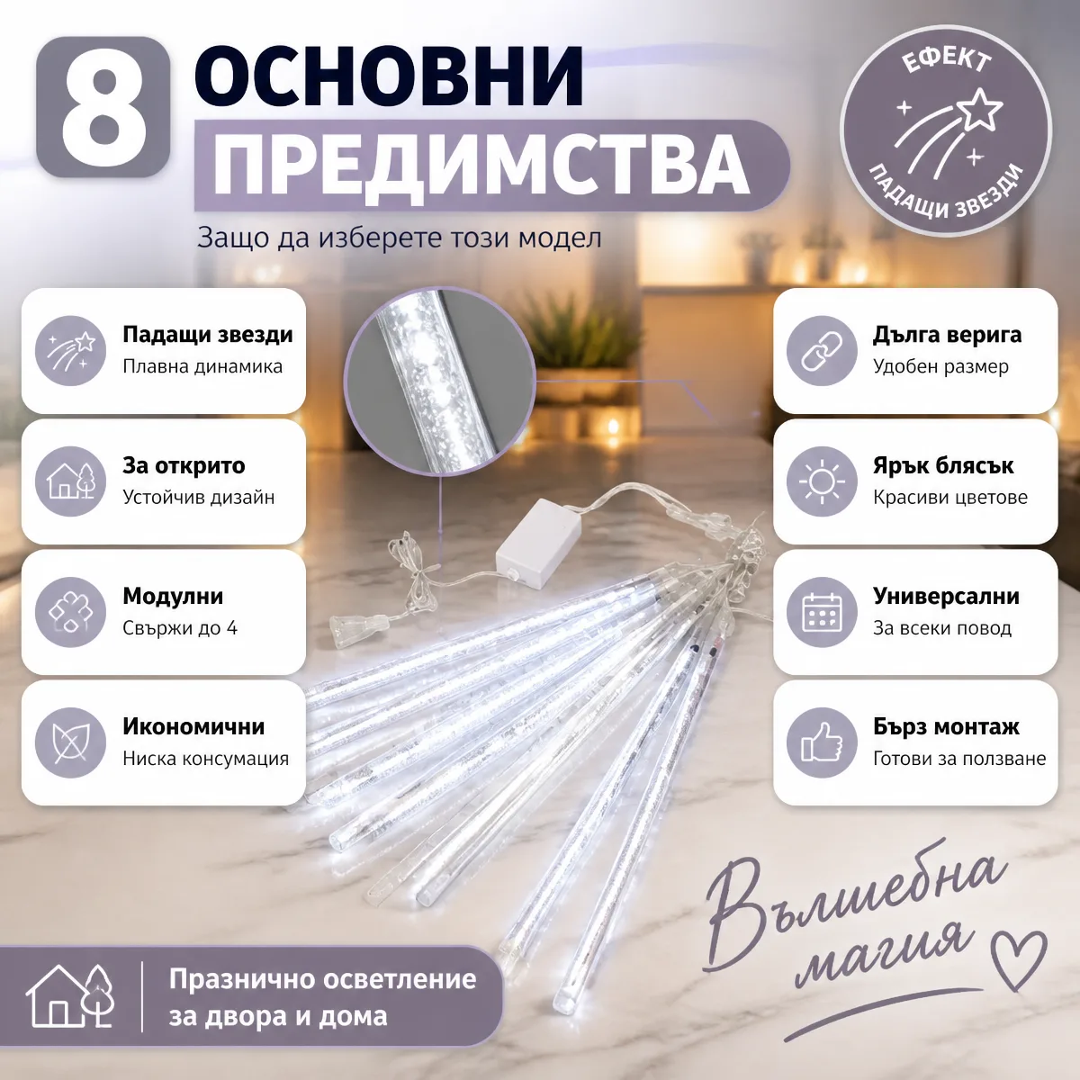 LED Φώτα Βροχή Μετεωριτών 8 τεμάχια