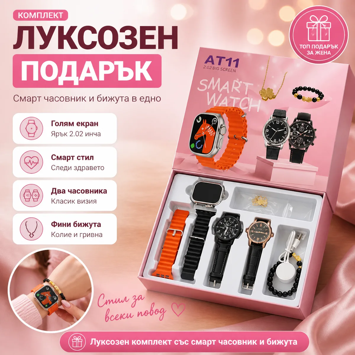 Γυναικείο σετ δώρου με smartwatch