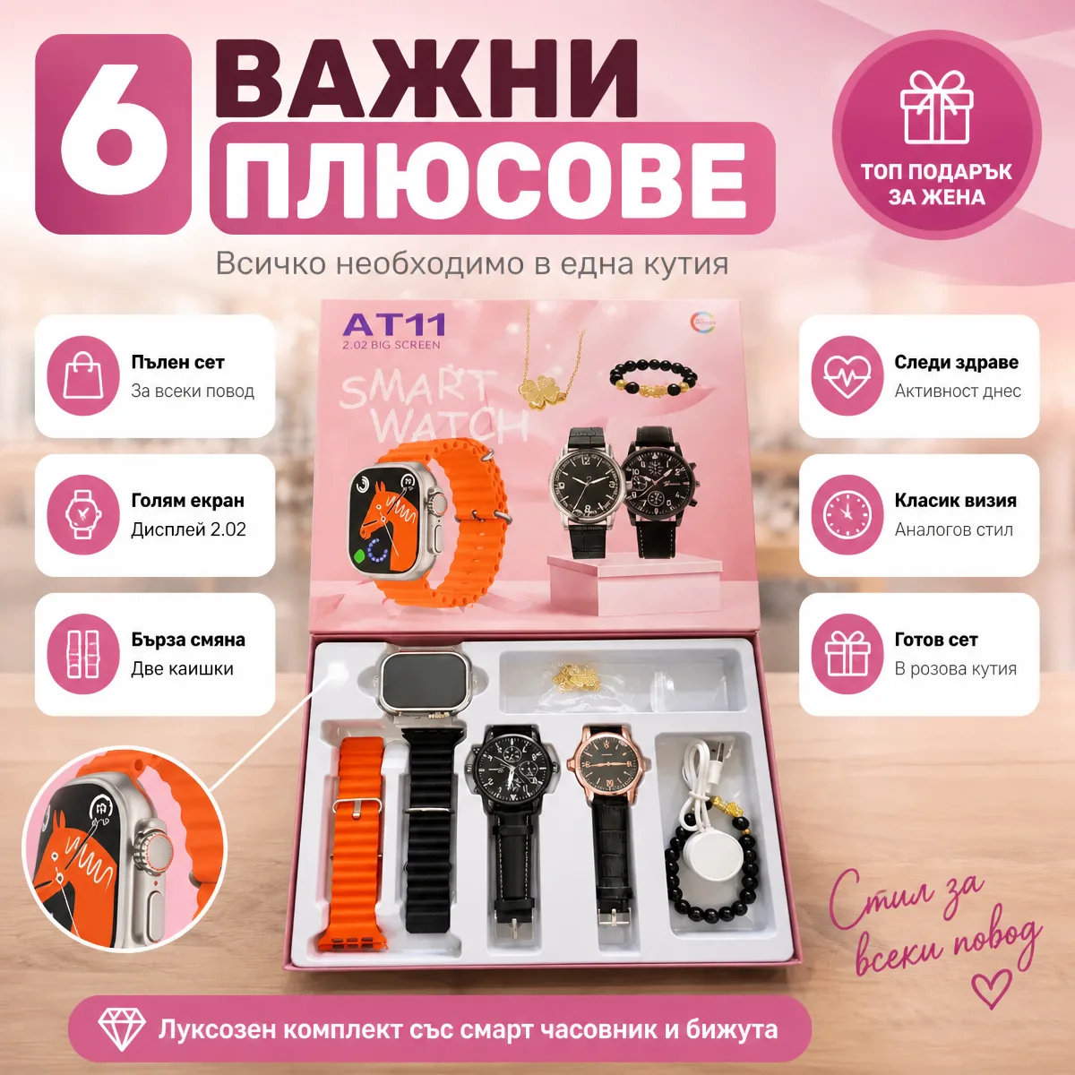 Γυναικείο σετ δώρου με smartwatch