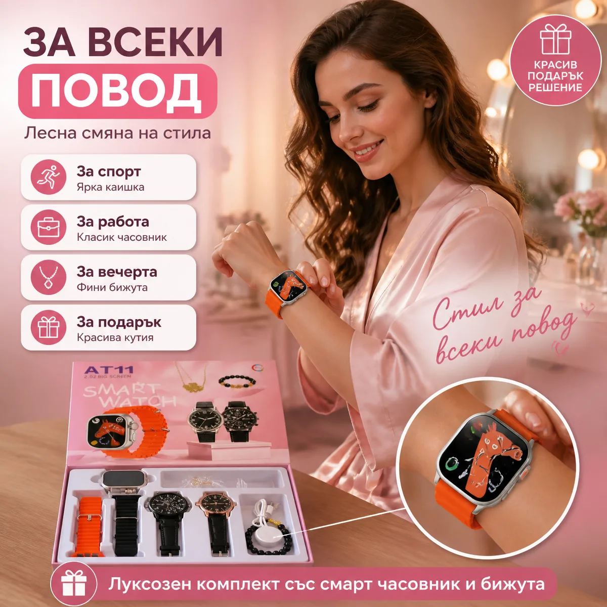 Γυναικείο σετ δώρου με smartwatch