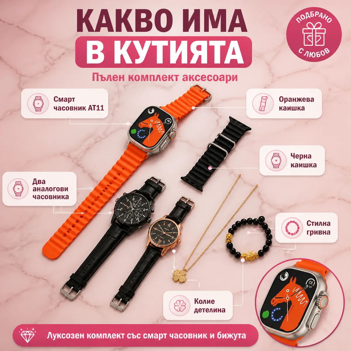 Γυναικείο σετ δώρου με smartwatch