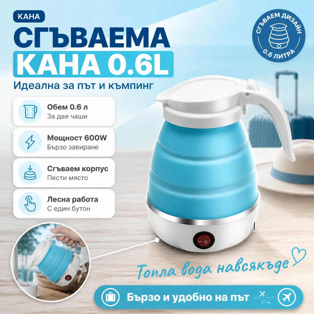 Πτυσσόμενος ηλεκτρικός βραστήρας ταξιδιού 0.6 L