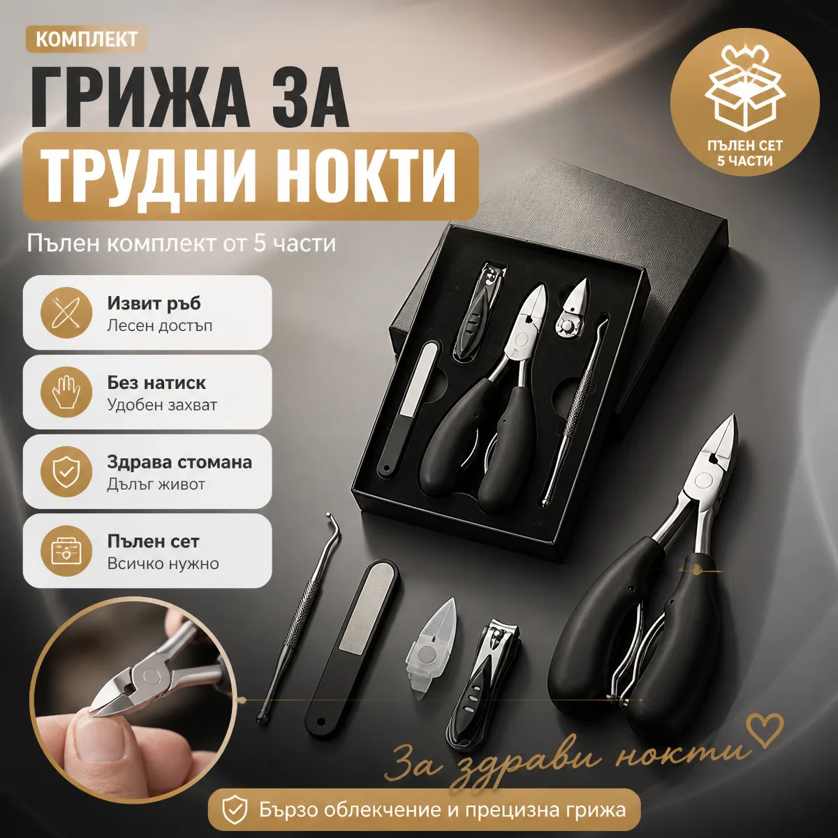 Σετ για παχιά και εισπεφρυμένα νύχια 5 τεμαχίων