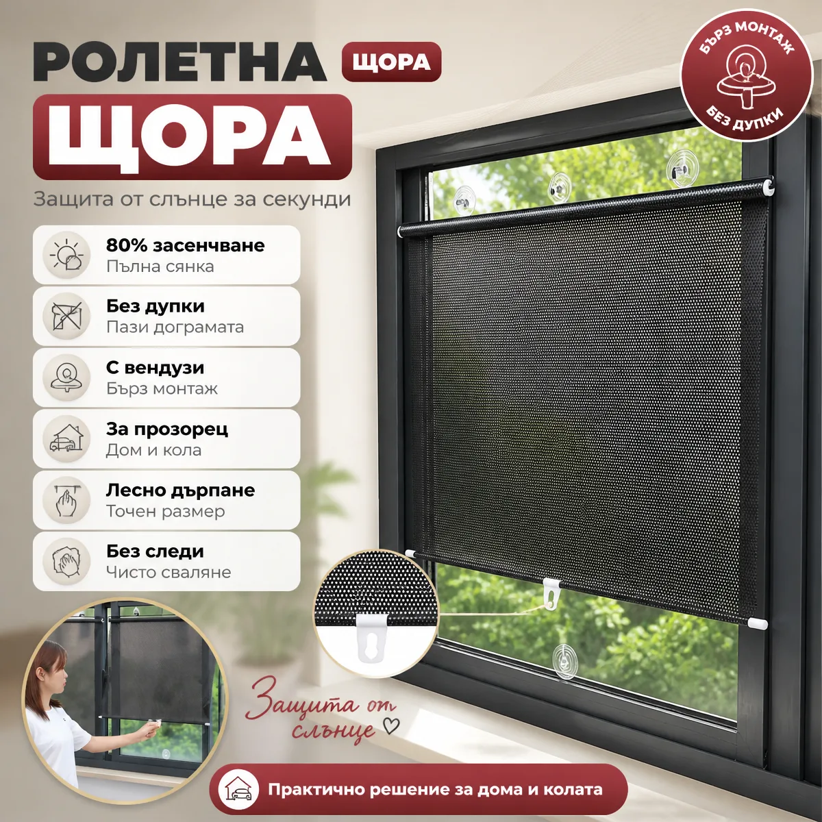 Ρολό σκίασης με βεντούζες για παράθυρο