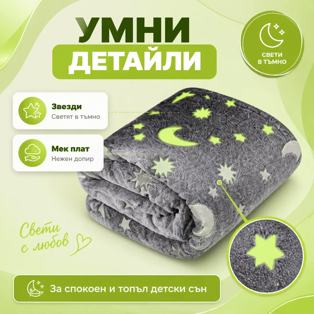 Κουβέρτα Magic Blanket που λάμπει στο σκοτάδι
