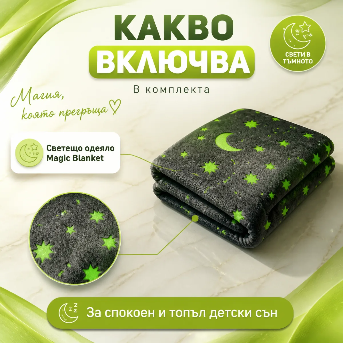 Κουβέρτα Magic Blanket που λάμπει στο σκοτάδι